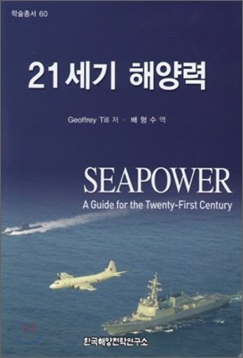 21세기 해양력