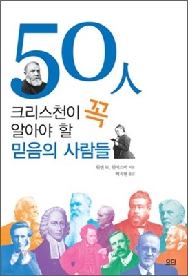 50인 크리스천이 꼭 알아야 할 믿음의 사람들