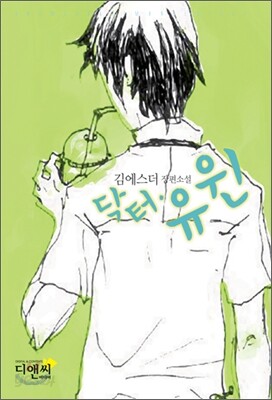 닥터(Dr.) 유 윈