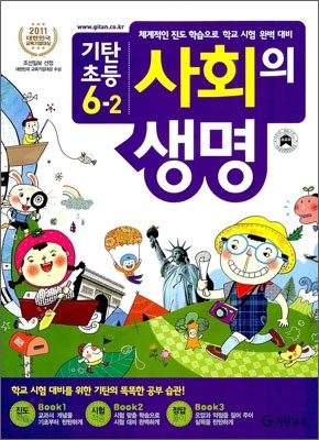 기탄초등 사회의 생명 6-2 (2011년)