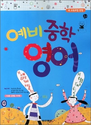 예비중학 영어 (2012년)