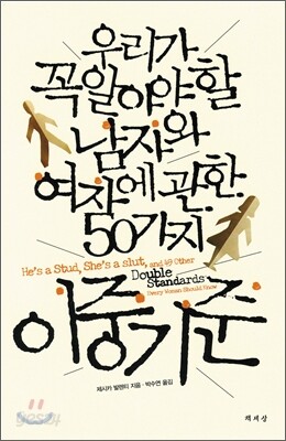 우리가 꼭 알아야 할 남자와 여자에 관한 50가지 이중기준
