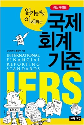 읽기만 해도 이해되는 국제회계기준 IFRS