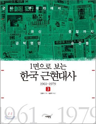 1면으로 보는 한국근현대사 3