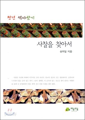 사찰을 찾아서