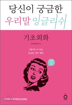 당신이 궁금한 우리말 잉글리쉬 기초회화