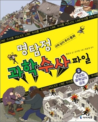 명탐정 과학 수사 파일 2