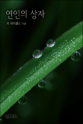 연인의 상자