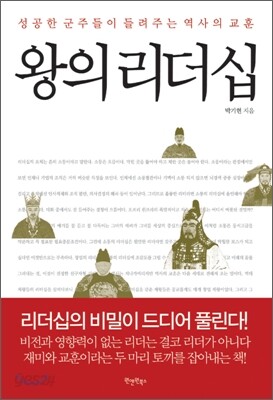 왕의 리더십