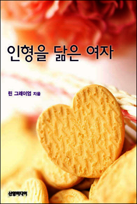 인형을 닮은 여자