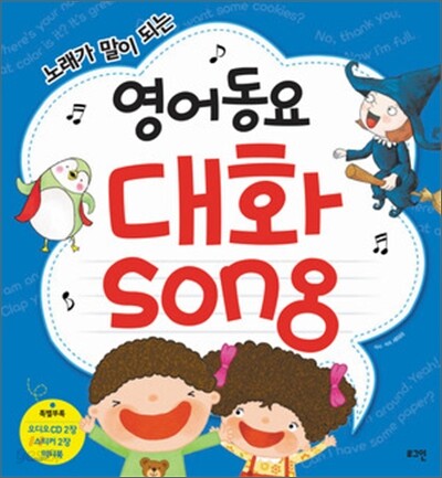 영어동요 대화 song