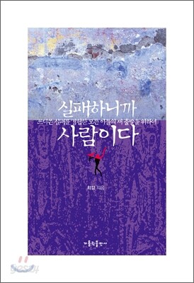 실패하니까 사람이다