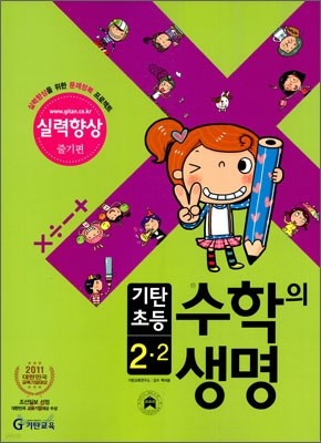 기탄초등 수학의 생명 실력향상용 줄기편 2-2 (2011년)