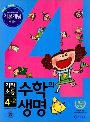 기탄초등 수학의 생명 기본개념편 뿌리편 4-2 (2011년)