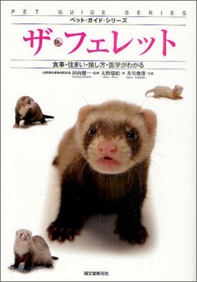 ザ.フェレット