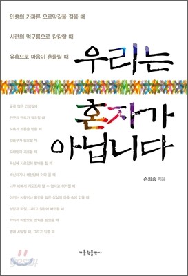 우리는 혼자가 아닙니다