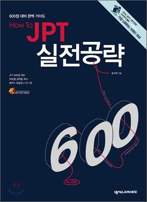 HOW TO JPT 실전공략 600