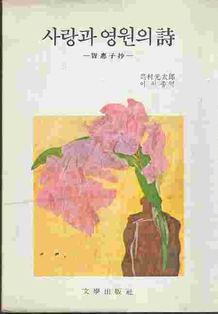 사랑과 영원의 시 (1981)