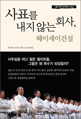 사표를 내지 않는 회사, 헤이세이건설