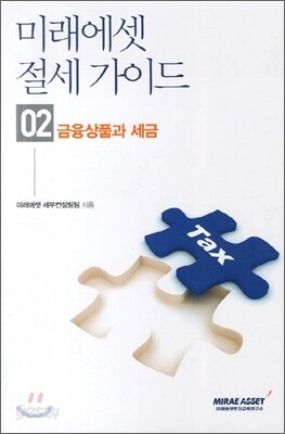 미래에셋 절세가이드 2