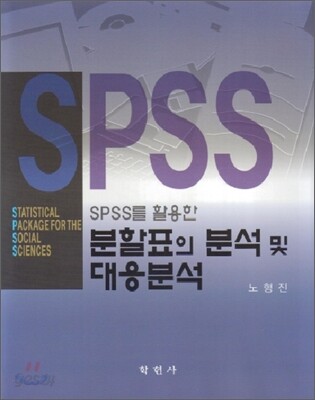 SPSS를 활용한 분할표의 분석 및 대응분석