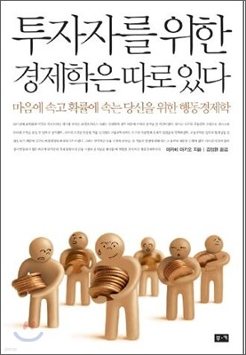 투자자를 위한 경제학은 따로 있다