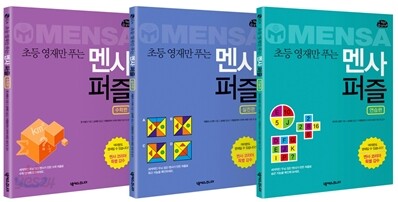 초등 영재만 푸는 멘사 퍼즐 세트