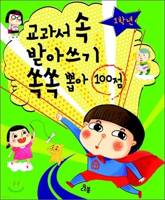 교과서 속 받아쓰기 쏙쏙 뽑아 100점 1학년