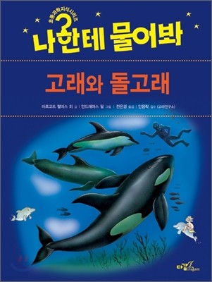 고래와 돌고래