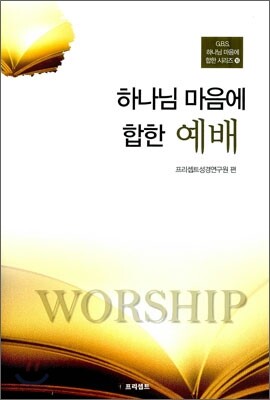 하나님 마음에 합한 예배