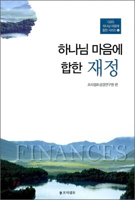 하나님 마음에 합한 재정