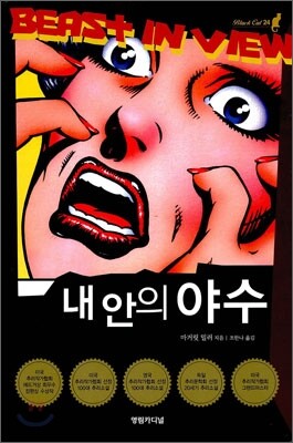 내 안의 야수