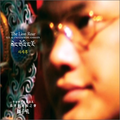 17  ī (H. H. the 17th Gyalwang Karmapa) -  (, The Lion Roar)