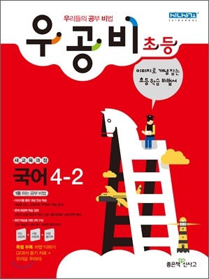 신사고 우공비 초등국어 4-2 (2012년)