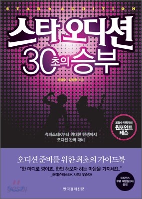 스타 오디션 30초의 승부