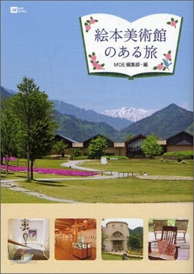 繪本美術館のある旅