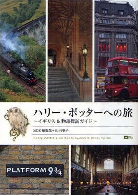 ハリ-.ポッタ-への旅