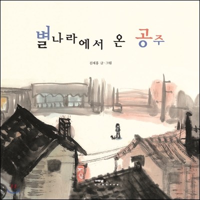 별 나라에서 온 공주