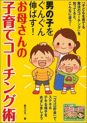 男の子をぐんぐん伸ばす!お母さんの子育てコ-チング術