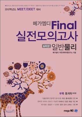 메가엠디 Final 실전모의고사 일반물리 (부록통계학)