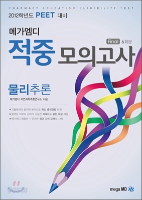 메가엠디 PEET 적중모의고사 물리추론