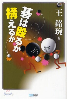碁は毆るか構えるか