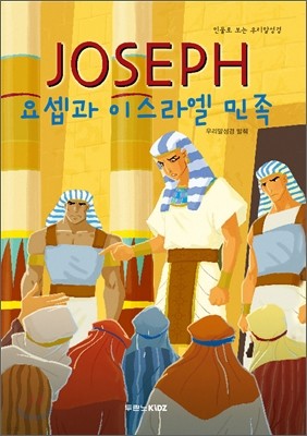 요셉과 이스라엘 민족