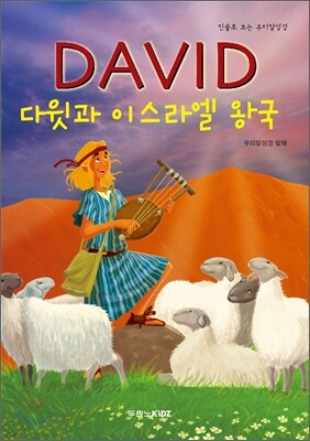 다윗과 이스라엘 왕국