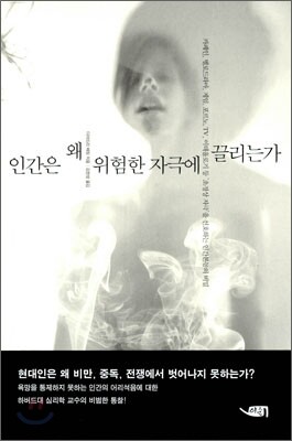 인간은 왜 위험한 자극에 끌리는가