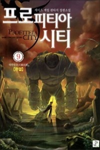 프로피티아시티1-9완