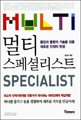 멀티 스페셜리스트