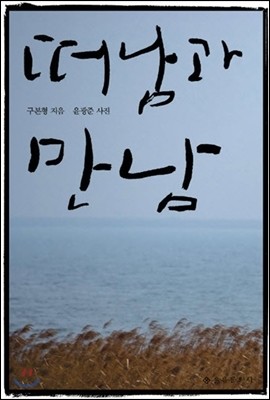 떠남과 만남