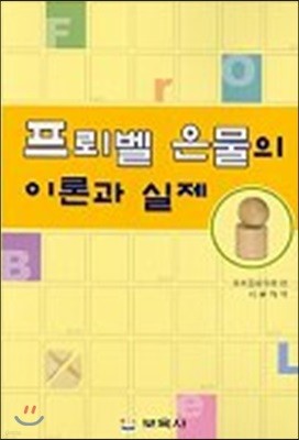 프뢰벨 은물의 이론과 실제