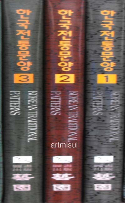 새책. 한국전통문양(전3권) - 전통 문양 -